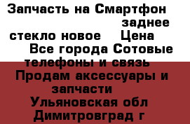 Запчасть на Смартфон Soni Z1L39h C6902 C6903 заднее стекло(новое) › Цена ­ 450 - Все города Сотовые телефоны и связь » Продам аксессуары и запчасти   . Ульяновская обл.,Димитровград г.